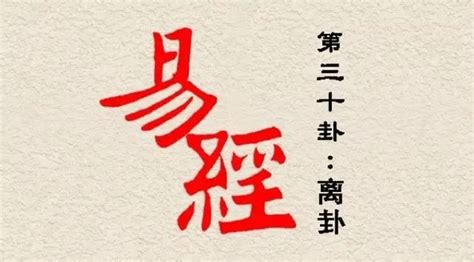 離火命|解讀易經（第三十卦）——離卦